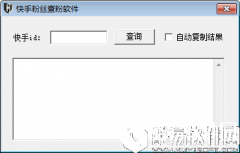 快手粉丝查粉软件V1.0绿色版