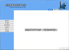 新汤简单维修开单软件V1.0官方版