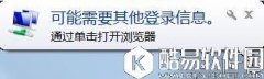 win7系统经常弹出可能需要其他登录信息如何关闭
