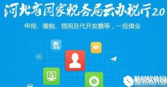 河北省云税微客户端V2.0官方版