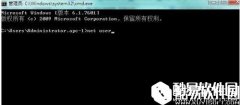 windows7系统net user如何使用   windows7系统net user使用方法