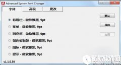 AdvancedSystemFontChangerV1.1.0.30官方版