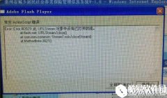 win7系统发生actionscript错误怎么办    win7系统发生actionscript错误解决方法