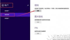 win8系统如何创建登录密码    win8系统创建登录密码的方法