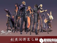 win7系统玩剑灵闪退怎么办   win7系统玩剑灵闪退如何解决