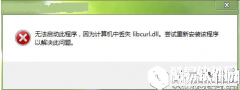 win7系统libcurl.dll丢失怎么办   win7系统libcurl.dll丢失如何解决