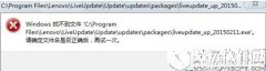 联想笔记本win8系统提示找不到liveupdate_up怎么办