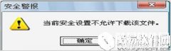win7系统下载文件提示当前安全设置不允许下载该文件怎么办