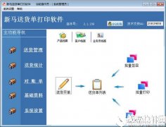 新马送货单打印软件V2.2.0.977官方版