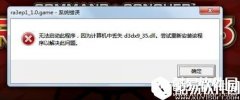 win7系统提示d3dx9_36.dll丢失怎么办   系统提示d3dx9_36.dll丢失如何解决