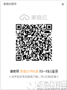 家庭云助手V1.0官方版