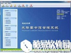 先锋图书馆管理系统V5.8.0.865官方版