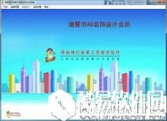 精拓精打细算工程报价软件V5.0.0.0官方版