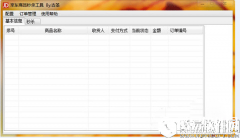京东商品秒杀工具V1.0官方版