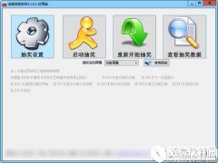全能抽奖软件V11.0.0.1官方版