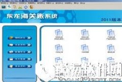 东龙海关账系统V2016.6.20.0正式版