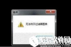 win7系统打开摄像头提示无法例示过滤器图表怎么办