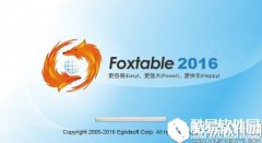 Foxtable狐表管理软件V2016.04.06正式版