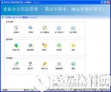 求索办公用品管理系统V4.7.0.0正式版