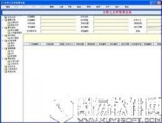文管王文件管理系统V6.71.0.0正式版