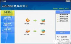 金多库管王5000V4.77官方版