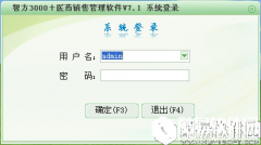 智方医药销售管理系统V1.0.0.187正式版