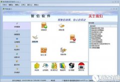 智信服装进销存软件V2.6.0.9正式版