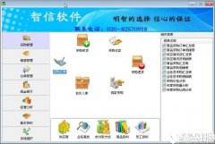 智信汽配进销存管理软件V2.6.0.9官方版