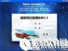 振阳驾校管理软件V3.53.0.0官方版