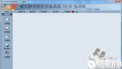 博文图书销售管理系统V11.0.0.0正式版