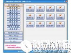 飞蝶连锁化妆品店管理软件V2015.5.0.26正式版