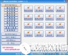 飞蝶连锁文具店管理软件V2015.5.0.26正式版