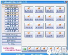 飞蝶商品批发管理软件V2017.10正式版
