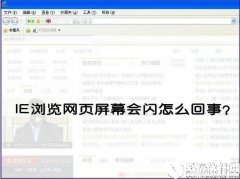 winxp系统ie浏览器打开网页闪烁怎么办    ie浏览器打开网页闪烁解决方法
