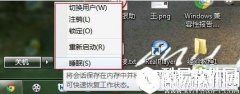 win7电脑如何开启休眠模式     win7电脑开启休眠模式操作教程