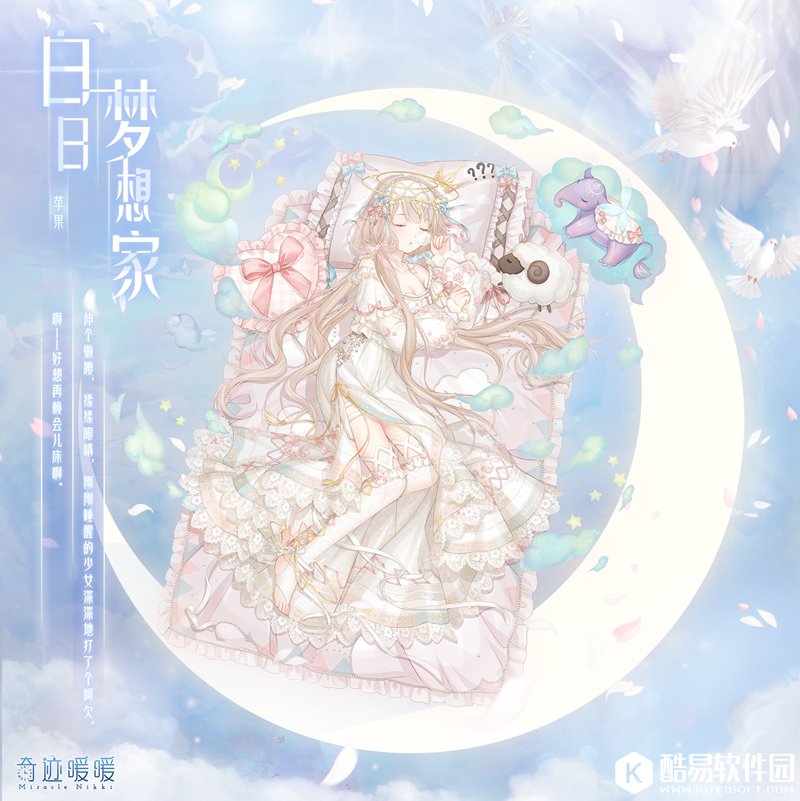 奇迹暖暖12月4日开启生日周 收集暖暖心愿兑换白日梦想家套装
