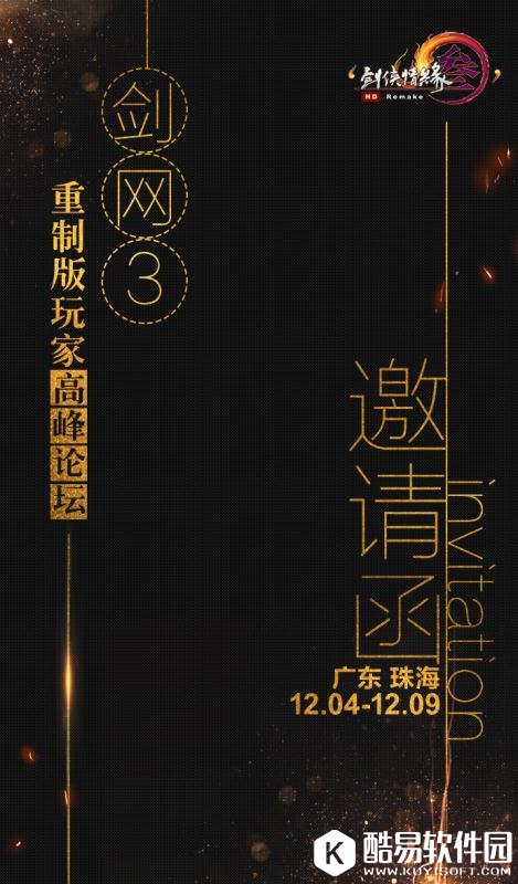 剑网3重制版玩家高峰论坛12月4日开幕 白大反、赤麟等加盟