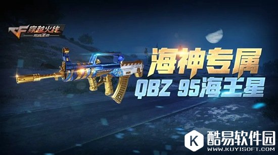 CF手游QZZ95海王星