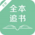 全本追书v1.0安卓Android版