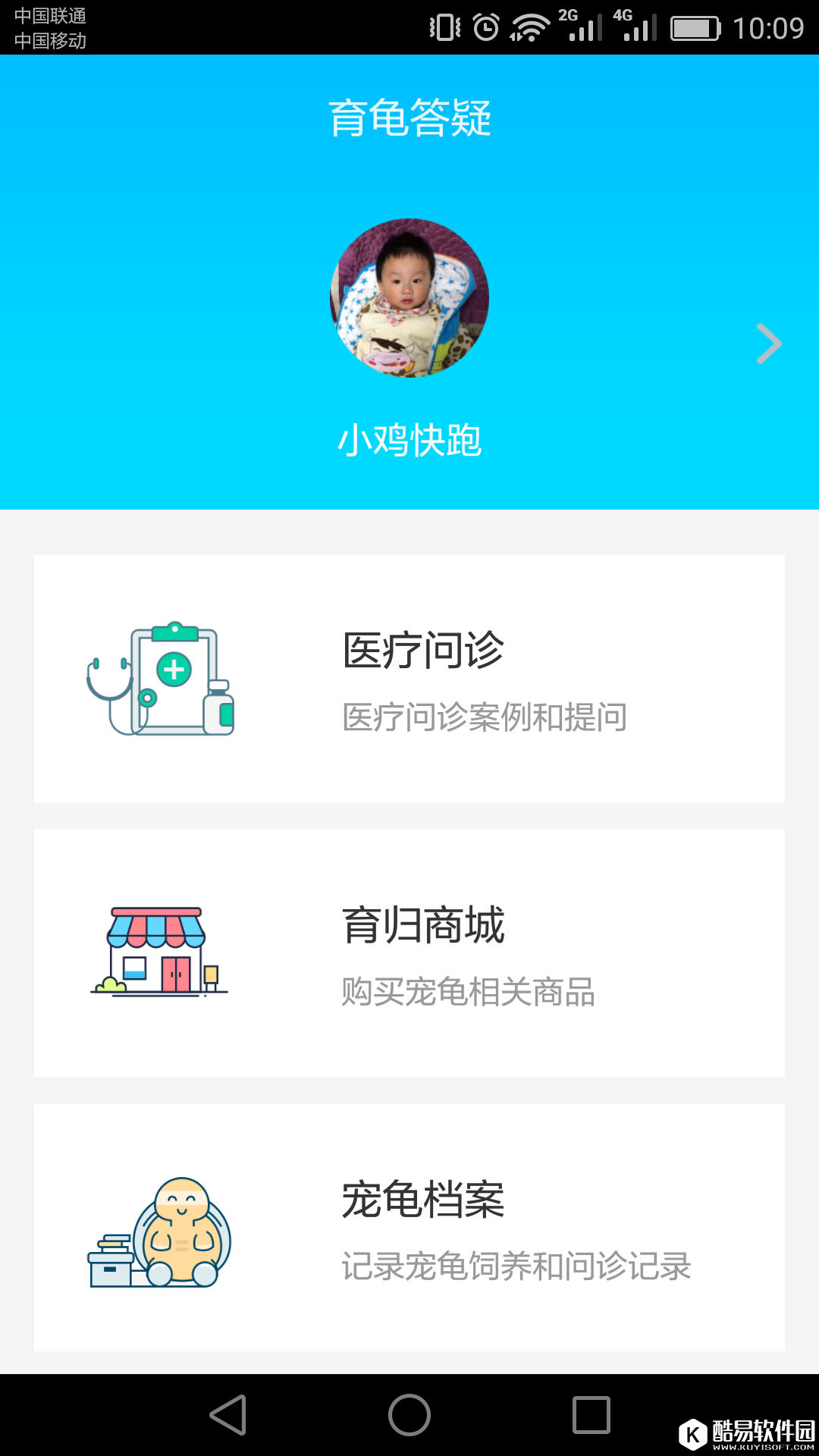 育龟答疑-应用截图