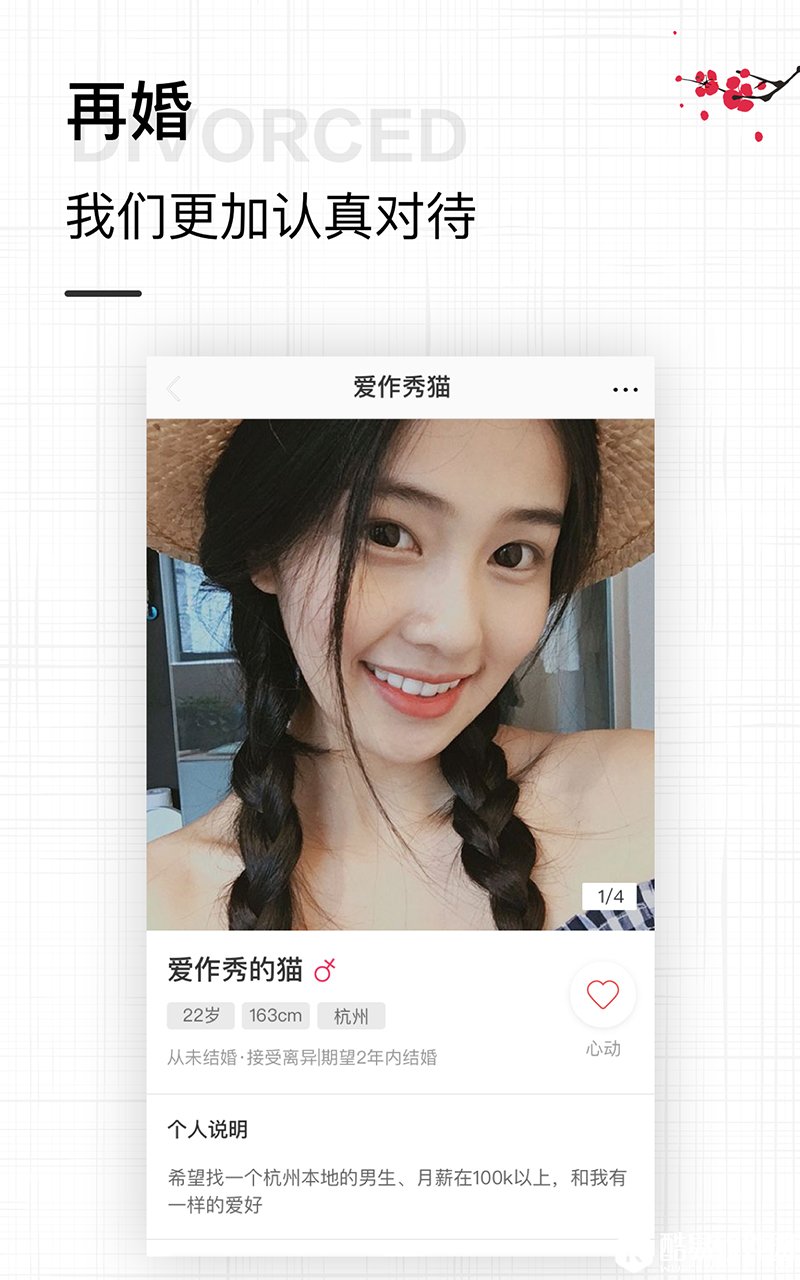 梅花婚恋-应用截图