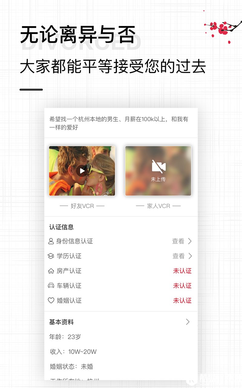 梅花婚恋-应用截图