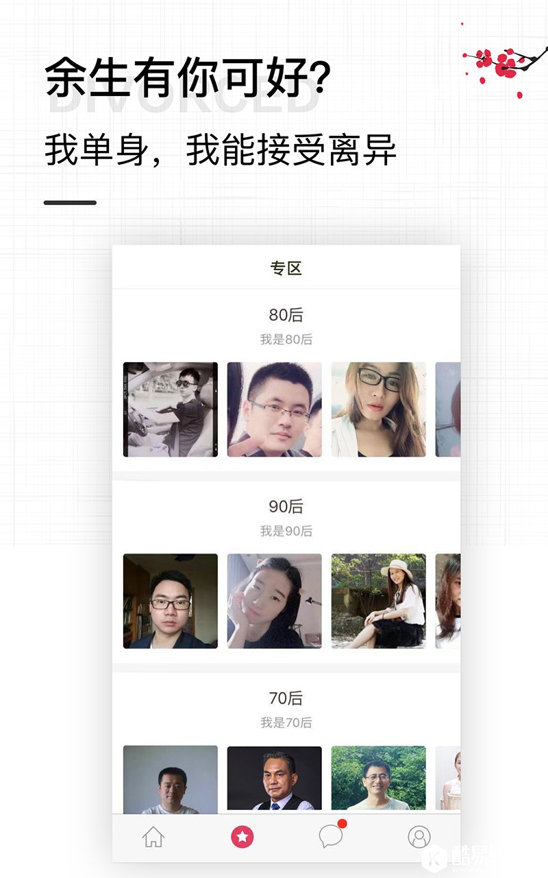 梅花婚恋-应用截图