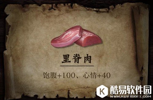 明日之后里脊肉