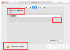 如何在新电脑中二次激活Tuxera ntfs Tuxera ntfs换机激活方法介绍