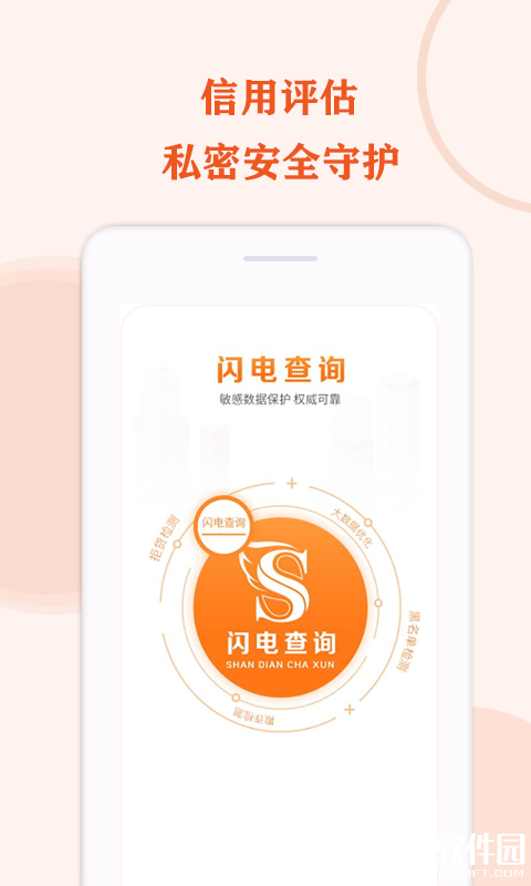 闪电查询-应用截图