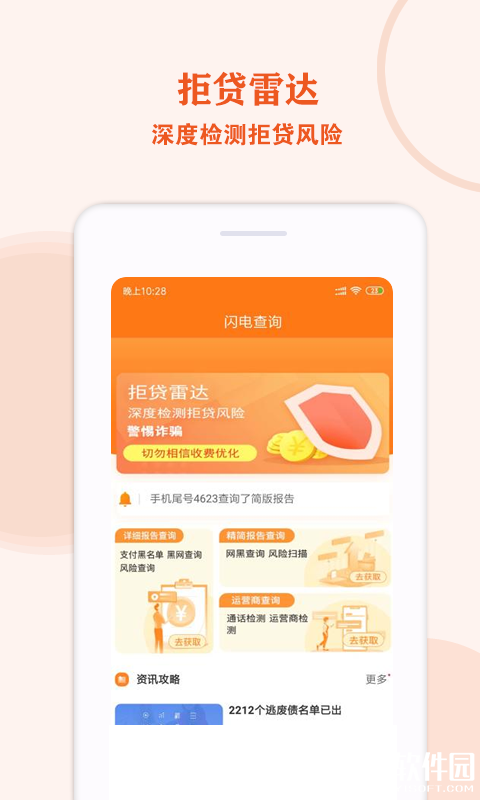 闪电查询-应用截图