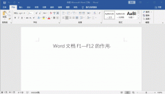 F1、F2....F12按键在Word中原来有大作用超赞