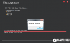 会声会影2018安装失败具体原因具体解决