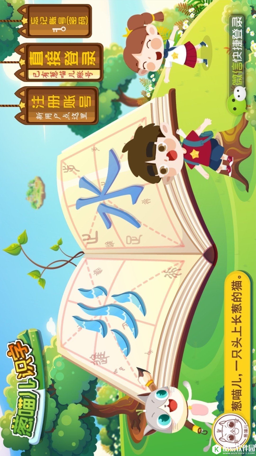 葱喵儿识字-应用截图